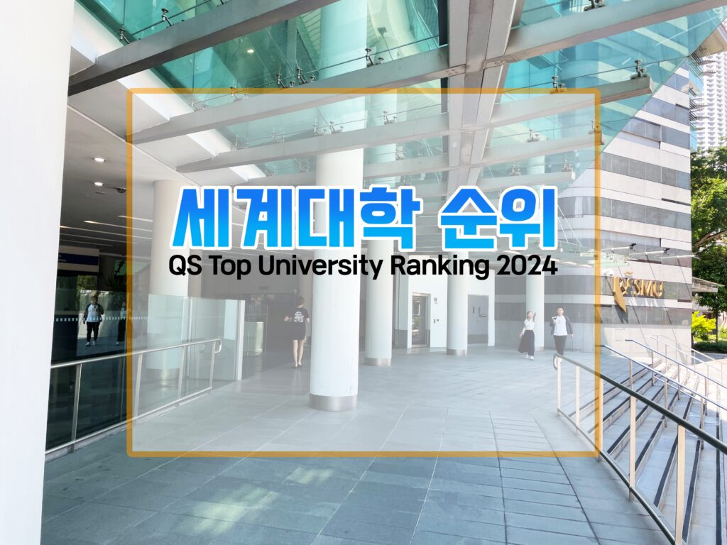 세계대학순위 QS 2024