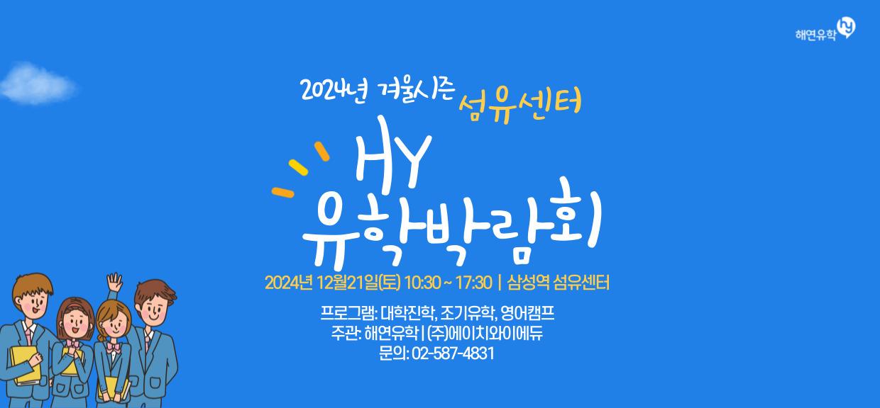 2024년 겨울시즌 유학박람회 - 삼성역 섬유센터 이벤트홀