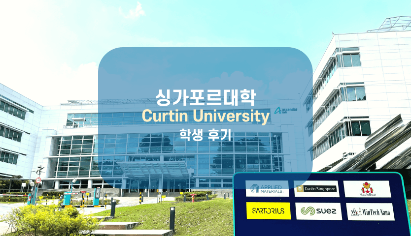 싱가포르 Curtin University 재학생의 생생후기