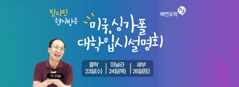 필리핀고등학교 졸업하는 학생들을 위한 현지방문 미국/싱가포르 대학 입시 설명회