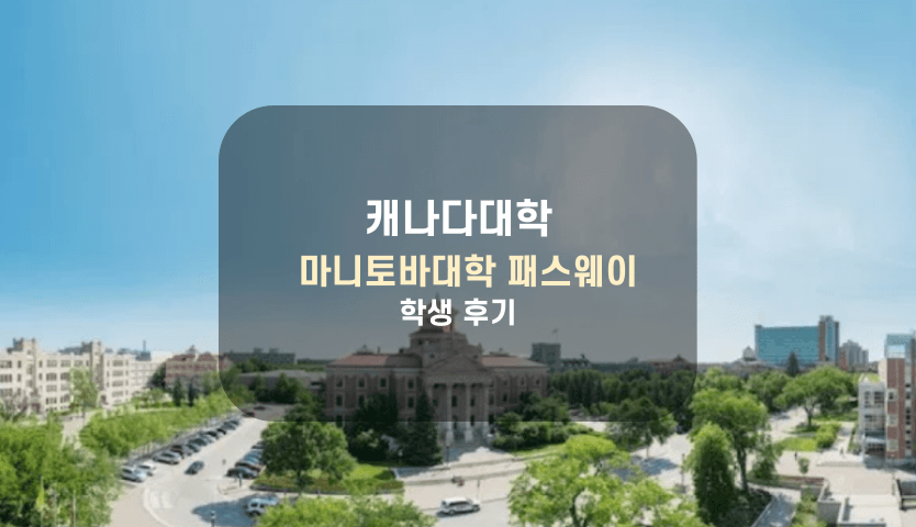 캐나다 마니토바 패스웨이 과정 학생의 수업 후기