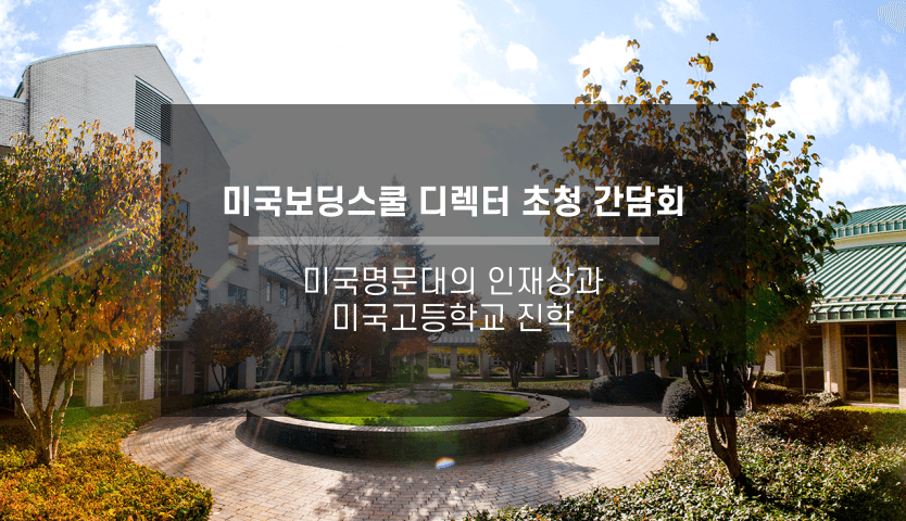 [11/14]초청 간담회: 미국 명문대가 원하는 인재상과 미국고등학교 진학 - 미국보딩스쿨 EF Academy 담당자 참석