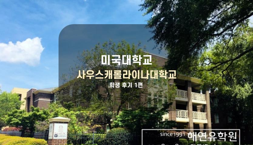 사우스 캐롤라아나 대학교에 다니고 있는 친구의 후기 - 1편