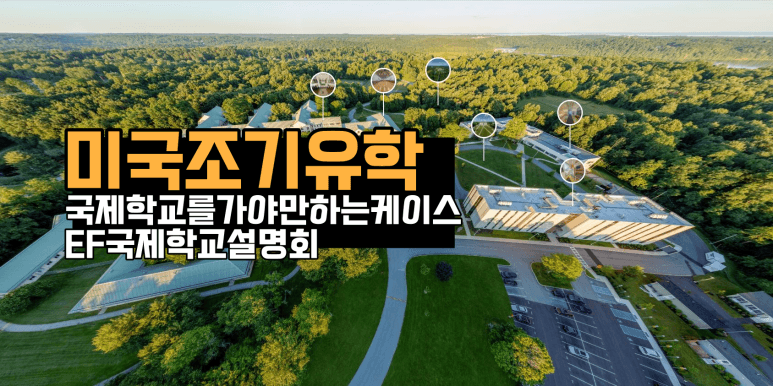 미국조기유학 - 국제학교로 대학을 보다 스마트하게 진학하기