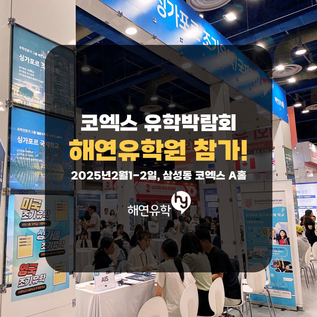 코엑스 유학박람회 참석 안내