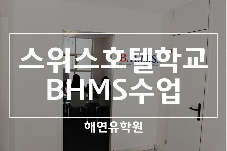 스위스호텔학교 BHMS 학생의 수업 경험담