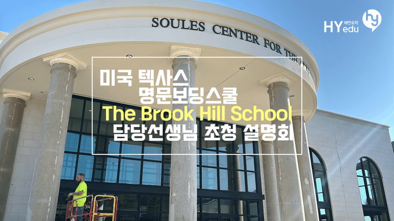 [11/8] 미국 텍사스 명문 보딩스쿨 The Brook Hill School 담당자 초청 설명회