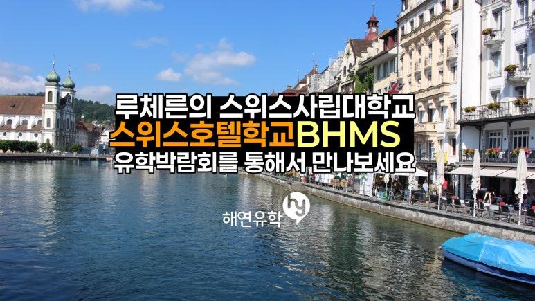 스위스유학, 스위스호텔학교 BHMS 행사참여