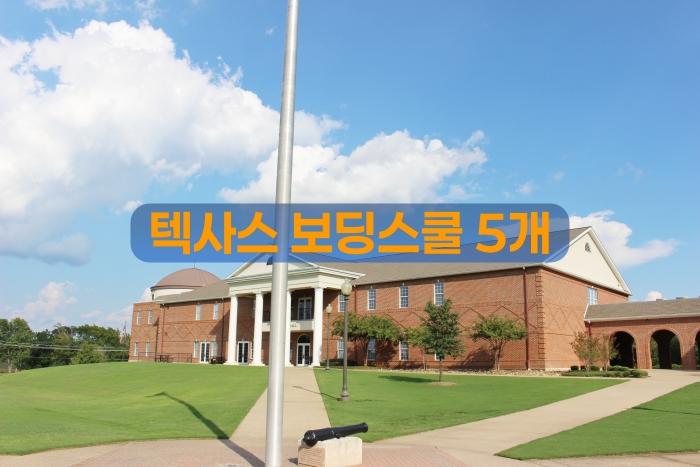 미국보딩스쿨 텍사스지역 보딩스쿨 요약정리