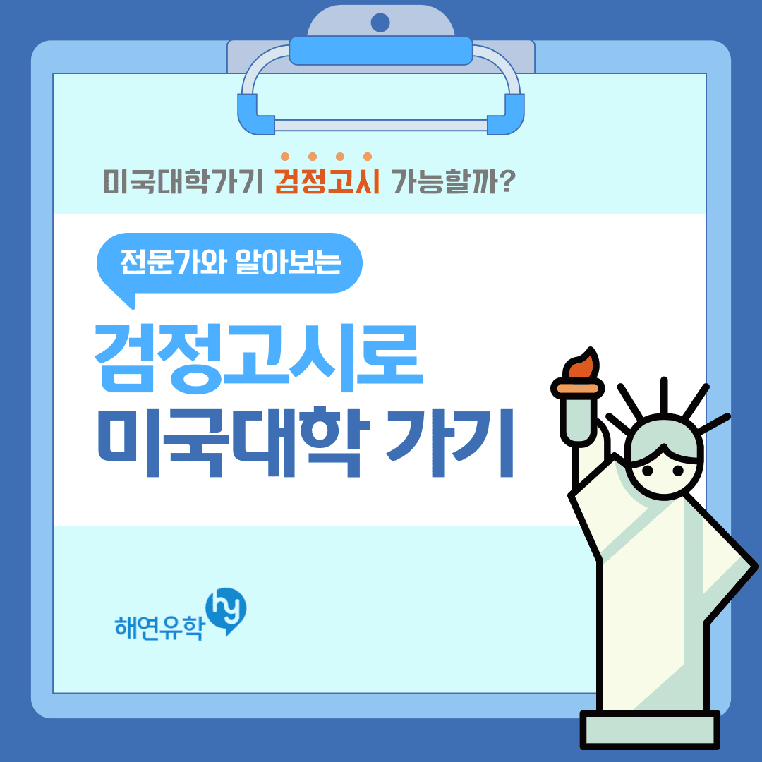 검정고시로 유학가기 - 미국대학교는 어떨까?