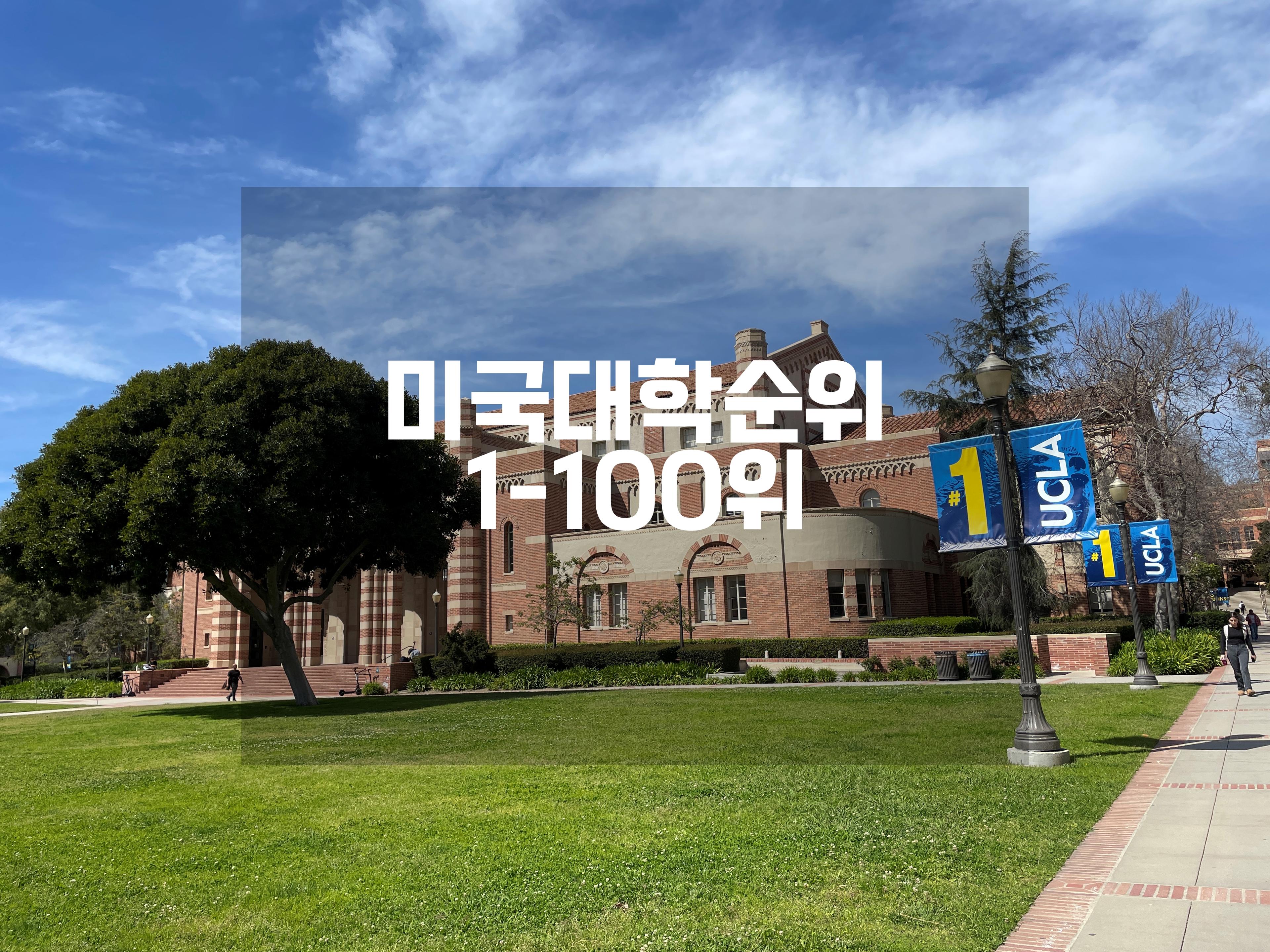 미국대학 순위 1-100위 US News 2025년 기준(2024년 가을 발표)
