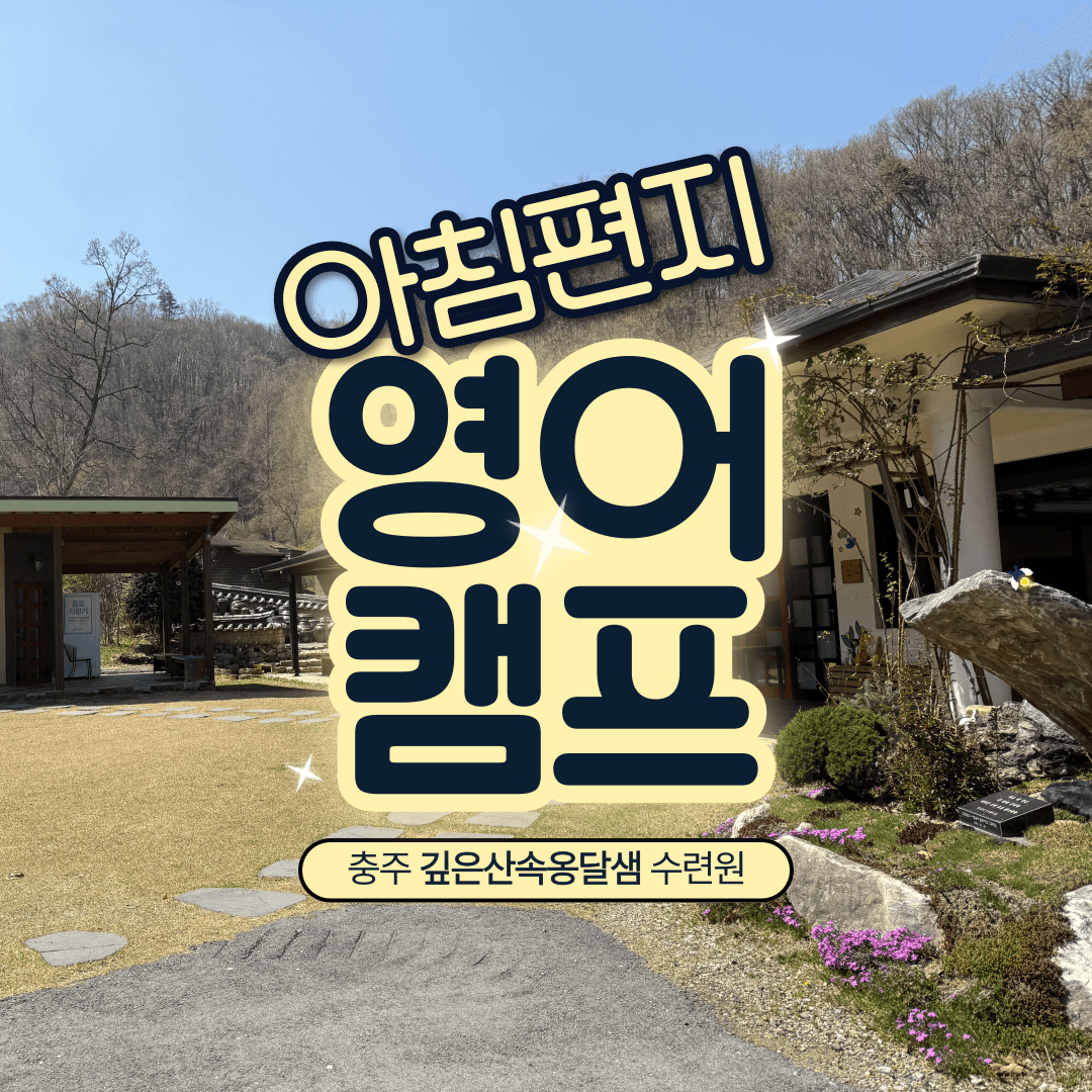 여름방학 국내영어캠프 - 아침편이 원어민 영어캠프