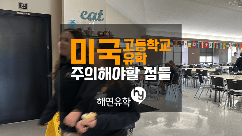 미국 고등학교 유학, 어떤 점을 주의해야할까?