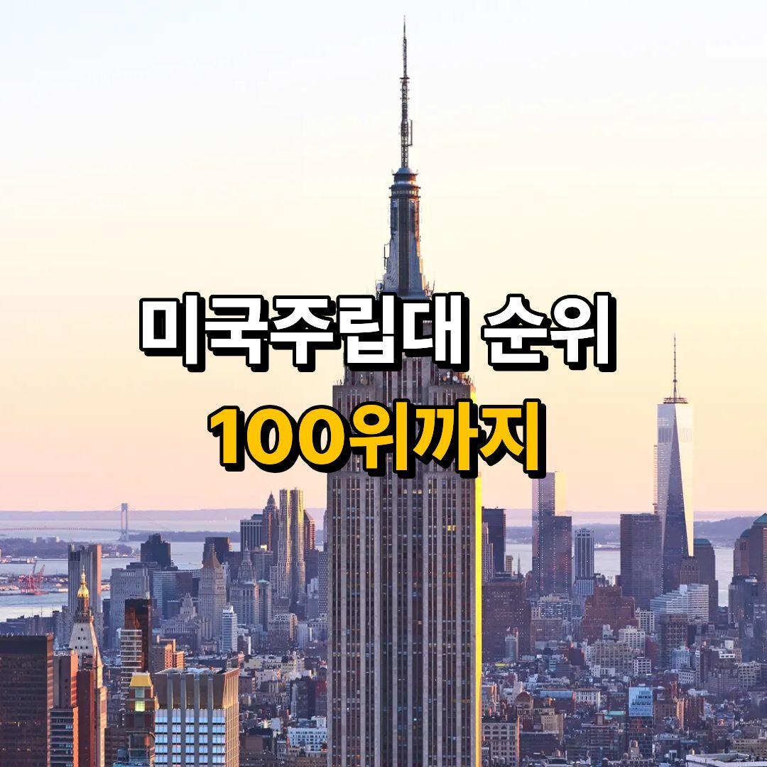 미국대학교 순위 - 주립대만 정리, 전체순위 100위 이내